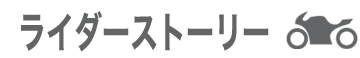 ライダーストーリー